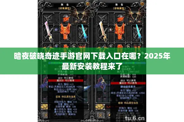 暗夜破晓奇迹手游官网下载入口在哪？2025年最新安装教程来了