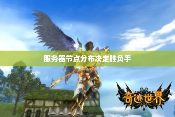 服务器节点分布决定胜负手