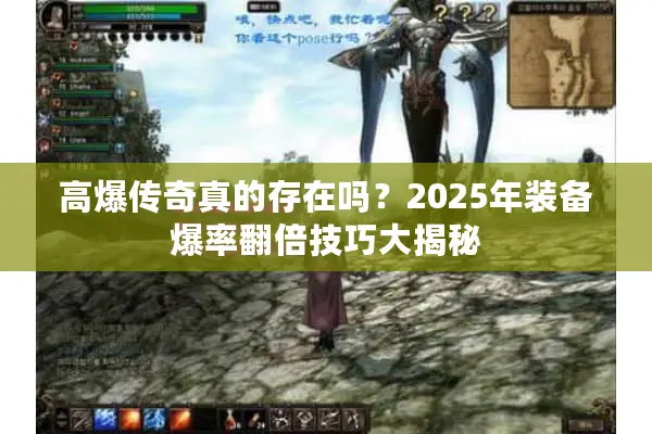 高爆传奇真的存在吗？2025年装备爆率翻倍技巧大揭秘