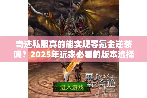 奇迹私服真的能实现零氪金逆袭吗？2025年玩家必看的版本选择指南