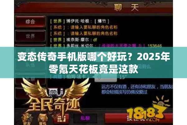 变态传奇手机版哪个好玩？2025年零氪天花板竟是这款
