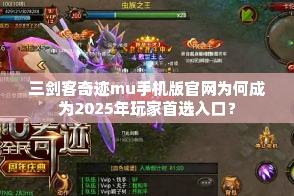 三剑客奇迹mu手机版官网为何成为2025年玩家首选入口？