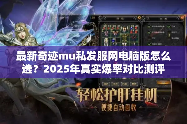 最新奇迹mu私发服网电脑版怎么选？2025年真实爆率对比测评
