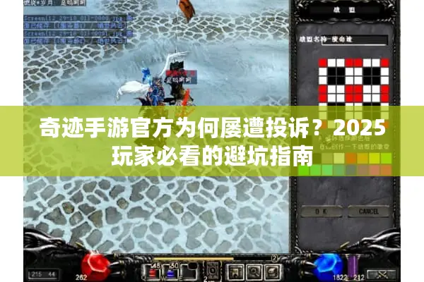 奇迹手游官方为何屡遭投诉？2025玩家必看的避坑指南