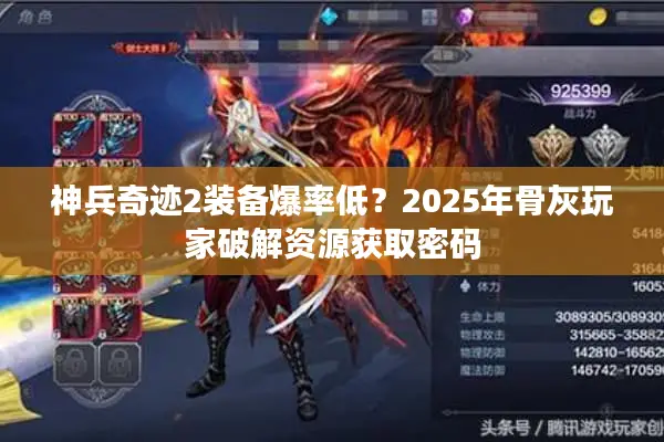 神兵奇迹2装备爆率低？2025年骨灰玩家破解资源获取密码