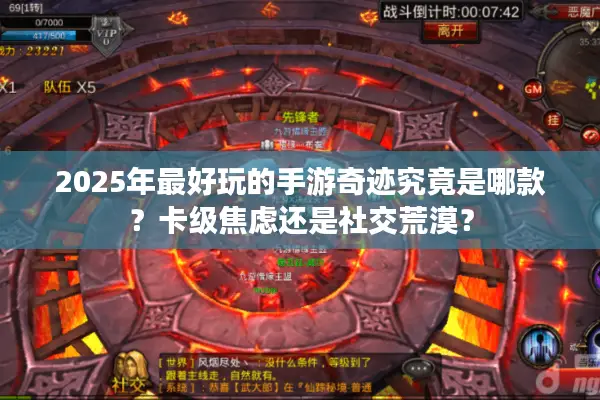 2025年最好玩的手游奇迹究竟是哪款？卡级焦虑还是社交荒漠？
