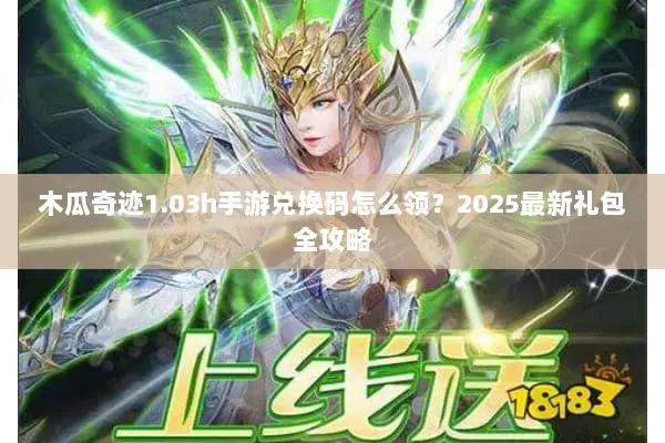木瓜奇迹1.03h手游兑换码怎么领？2025最新礼包全攻略
