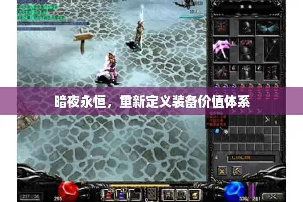 暗夜永恒，重新定义装备价值体系