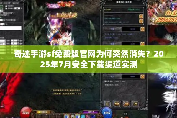 奇迹手游sf免费版官网为何突然消失？2025年7月安全下载渠道实测