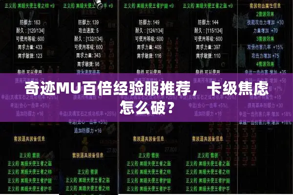奇迹MU百倍经验服推荐，卡级焦虑怎么破？