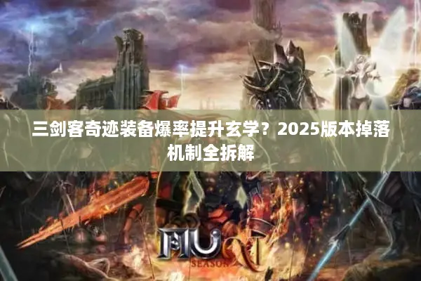 三剑客奇迹装备爆率提升玄学？2025版本掉落机制全拆解