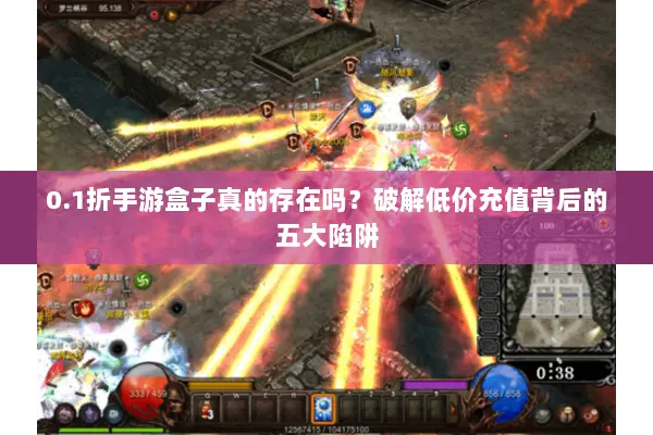 0.1折手游盒子真的存在吗?破解低价充值背后的五大陷阱 0.1折手游盒子真的存在吗?破解低价充值背后的五大陷阱