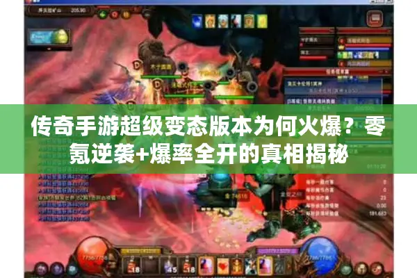 传奇手游超级变态版本为何火爆？零氪逆袭+爆率全开的真相揭秘