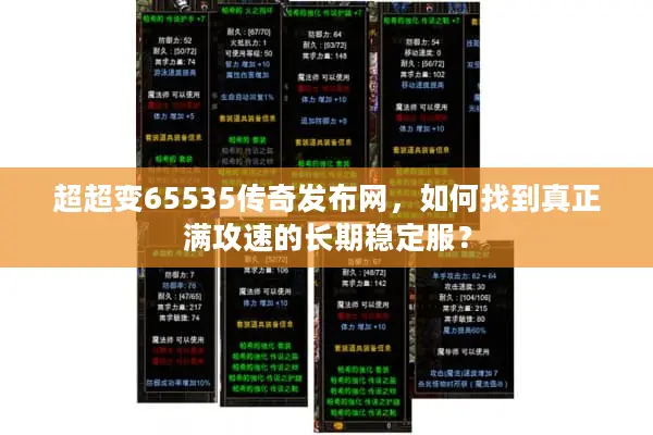 超超变65535传奇发布网，如何找到真正满攻速的长期稳定服？