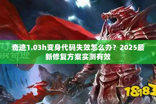 奇迹1.03h变身代码失效怎么办？2025最新修复方案实测有效