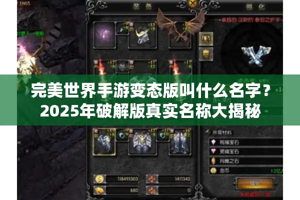 完美世界手游变态版叫什么名字？2025年破解版真实名称大揭秘