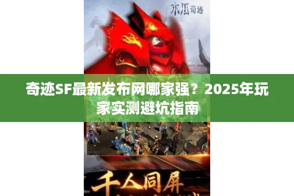 奇迹SF最新发布网哪家强？2025年玩家实测避坑指南