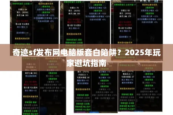 奇迹sf发布网电脑版套白陷阱？2025年玩家避坑指南