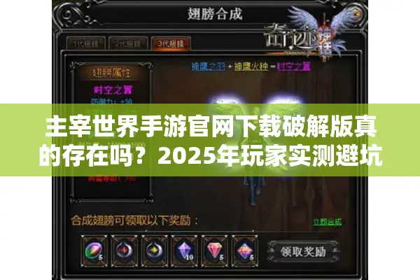 主宰世界手游官网下载破解版真的存在吗？2025年玩家实测避坑指南