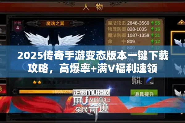 2025传奇手游变态版本一键下载攻略，高爆率+满V福利速领