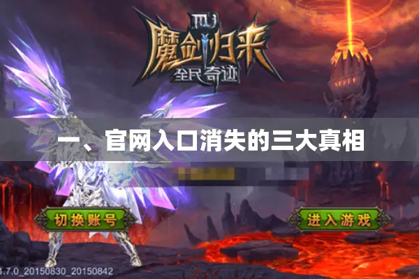 一、官网入口消失的三大真相