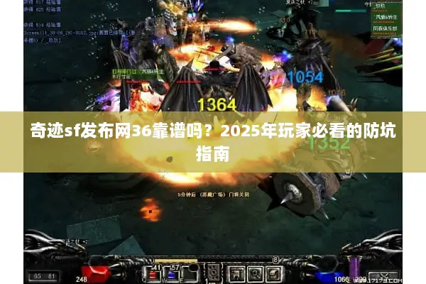 奇迹sf发布网36靠谱吗？2025年玩家必看的防坑指南