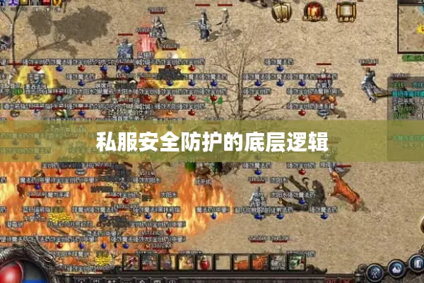 私服安全防护的底层逻辑