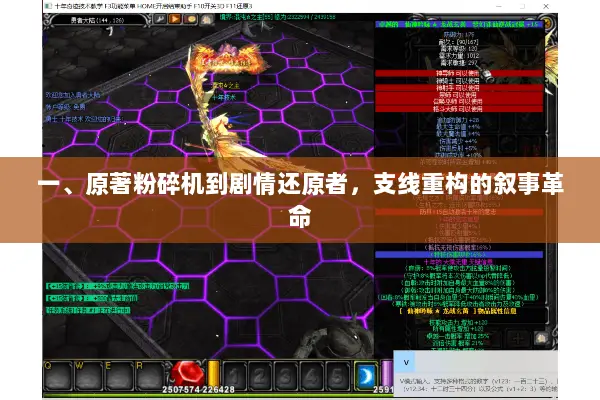 一、原著粉碎机到剧情还原者，支线重构的叙事革命