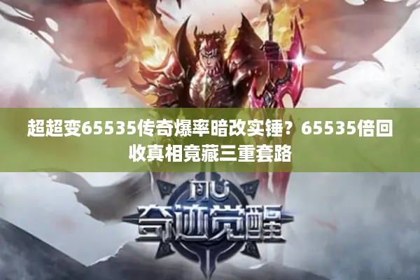 超超变65535传奇爆率暗改实锤？65535倍回收真相竟藏三重套路