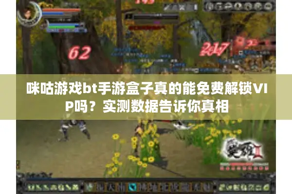咪咕游戏bt手游盒子真的能免费解锁VIP吗？实测数据告诉你真相