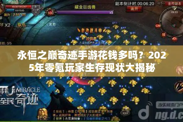 永恒之巅奇迹手游花钱多吗?2025年零氪玩家生存现状大揭秘 永恒之巅奇迹手游花钱多吗?2025年零氪玩家生存现状大揭秘