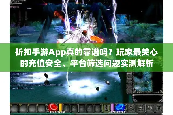 折扣手游App真的靠谱吗？玩家最关心的充值安全、平台筛选问题实测解析