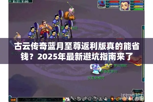 古云传奇蓝月至尊返利版真的能省钱?2025年最新避坑指南来了 古云传奇蓝月至尊返利版真的能省钱?2025年最新避坑指南来了
