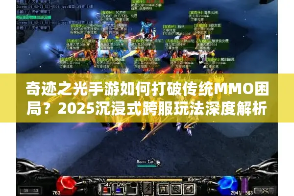 奇迹之光手游如何打破传统MMO困局?2025沉浸式跨服玩法深度解析 奇迹之光手游如何打破传统MMO困局?2025沉浸式跨服玩法深度解析