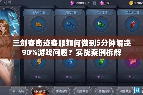 三剑客奇迹客服如何做到5分钟解决90%游戏问题?实战案例拆解 三剑客奇迹客服如何做到5分钟解决90%游戏问题?实战案例拆解