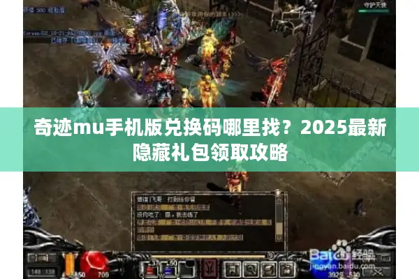 奇迹mu手机版兑换码哪里找？2025最新隐藏礼包领取攻略