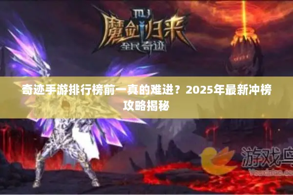 奇迹手游排行榜前一真的难进?2025年最新冲榜攻略揭秘 奇迹手游排行榜前一真的难进?2025年最新冲榜攻略揭秘
