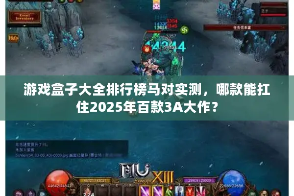 游戏盒子大全排行榜马对实测，哪款能扛住2025年百款3A大作？