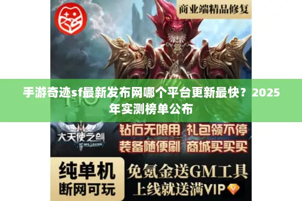 手游奇迹sf最新发布网哪个平台更新最快?2025年实测榜单公布 手游奇迹sf最新发布网哪个平台更新最快?2025年实测榜单公布
