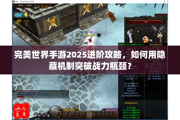完美世界手游2025进阶攻略，如何用隐藏机制突破战力瓶颈？