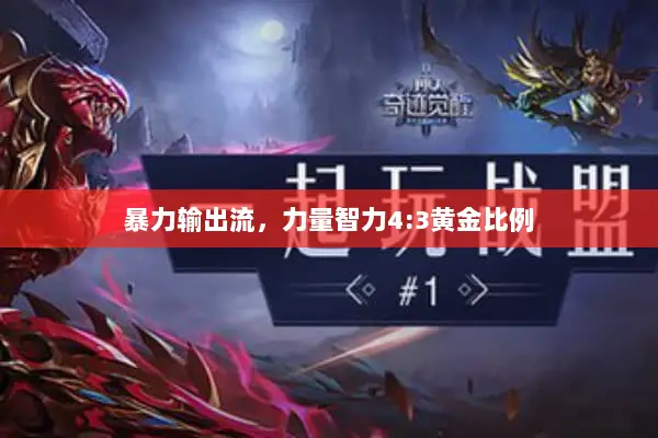 暴力输出流，力量智力4:3黄金比例