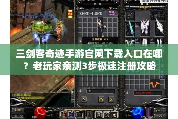 三剑客奇迹手游官网下载入口在哪？老玩家亲测3步极速注册攻略