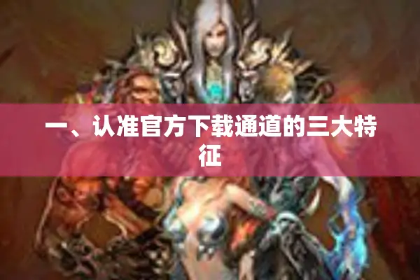 一、认准官方下载通道的三大特征