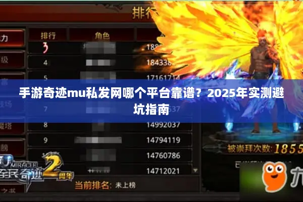 手游奇迹mu私发网哪个平台靠谱？2025年实测避坑指南