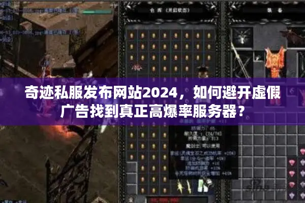 奇迹私服发布网站2024，如何避开虚假广告找到真正高爆率服务器？
