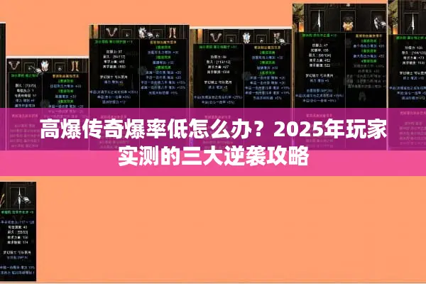 高爆传奇爆率低怎么办？2025年玩家实测的三大逆袭攻略