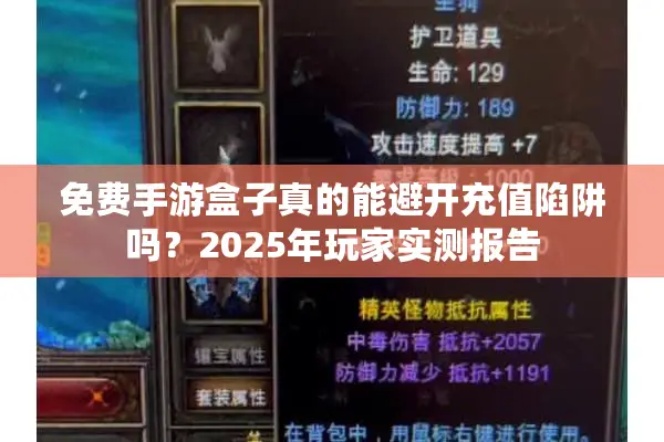 免费手游盒子真的能避开充值陷阱吗？2025年玩家实测报告