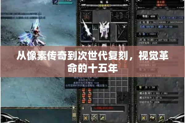 从像素传奇到次世代复刻，视觉革命的十五年