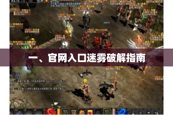 一、官网入口迷雾破解指南