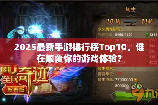 2025最新手游排行榜Top10，谁在颠覆你的游戏体验？